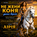 Пісня "Не жени коня". Співає Аірія. Гурт "Аірія та друзі" - "Airiya & Friends"