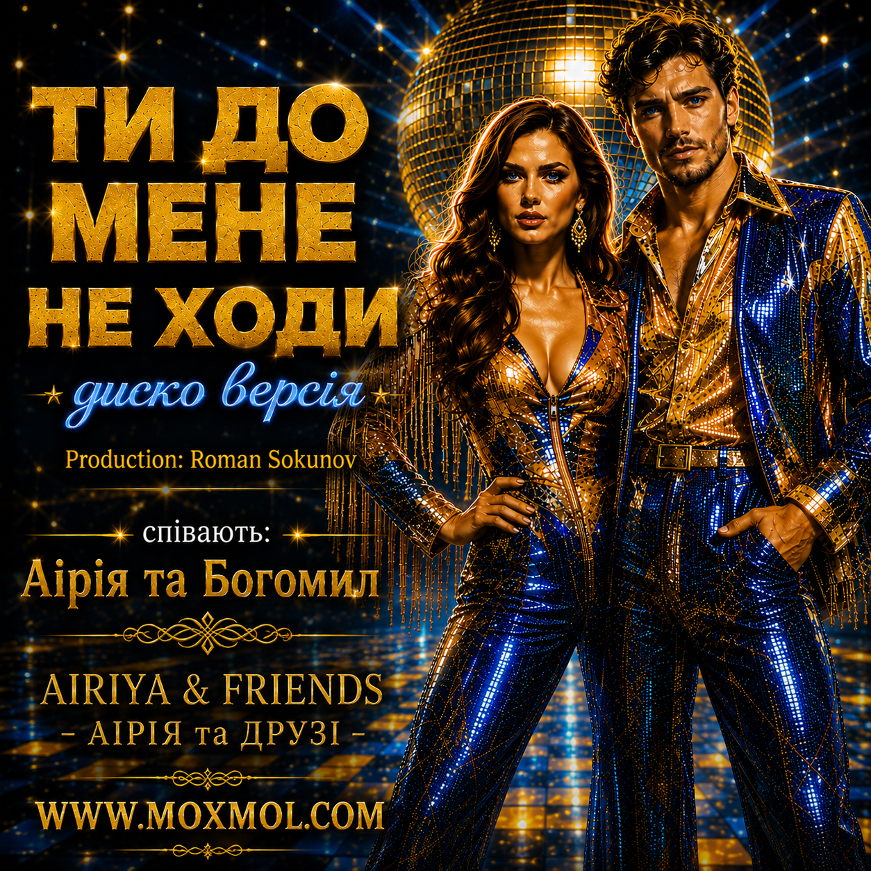 Пісня "Ти до мене не ходи" - диско версія української народної пісні. Співають Аірія та Богомил. Гурт "Аірія та друзі" - "Airiya & Friends"