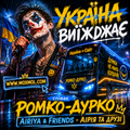 Пісня "Україна виїжджає" - легендарна пісня. Співає Ромко-Дурко. Гурт "Аірія та друзі" - "Airiya & Friends"