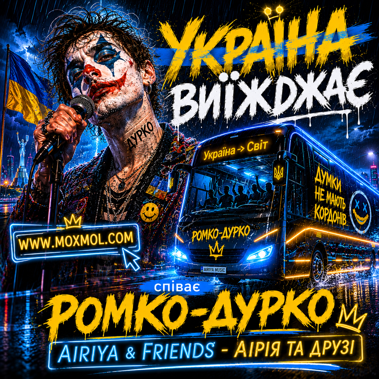 Пісня "Україна виїжджає" - легендарна пісня. Співає Ромко-Дурко. Гурт "Аірія та друзі" - "Airiya & Friends"
