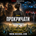 Пісня "ПРОКРИЧАТИ" у форматі mp3. Співає Роман Сокунов. Гурт "Аірія та друзі" - "Airiya & Friends"