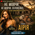 Пісня "НЕ МОВЧИ, НЕ МОВЧИ, СОЛОВЕЙКО (САДОК ВИШНЕВИЙ КОЛО ХАТИ)" у форматі mp3. Гурт "АІРІЯ ТА ДРУЗІ" - "AIRIYA & FRIENDS". Співає РОМКО-ДУРКО
