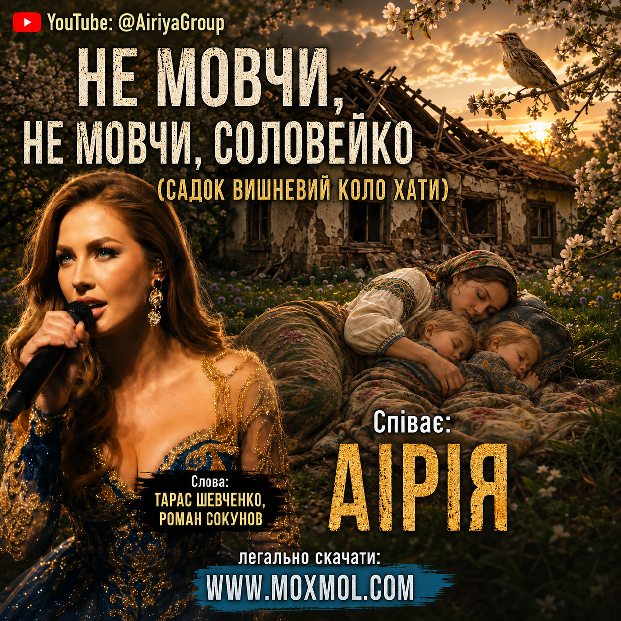 Пісня "НЕ МОВЧИ, НЕ МОВЧИ, СОЛОВЕЙКО (САДОК ВИШНЕВИЙ КОЛО ХАТИ)" у форматі mp3. Гурт "АІРІЯ ТА ДРУЗІ" - "AIRIYA & FRIENDS". Співає РОМКО-ДУРКО