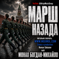 Песня "Марш назада" ("Русский триколор, ты - кладбищенский")