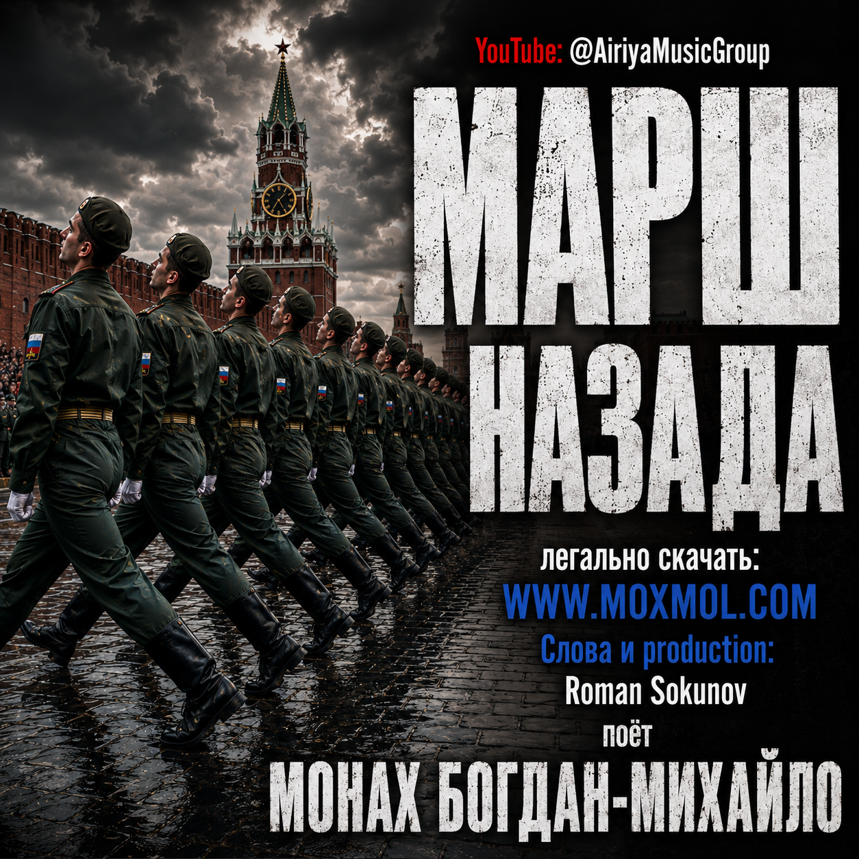 Песня "Марш назада" ("Русский триколор, ты - кладбищенский")