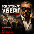 Пісня "Той, хто нас уберіг" - важка версія - співає Роман Сокунов. Гурт "Аірія та друзі" - "Airiya & Friends"