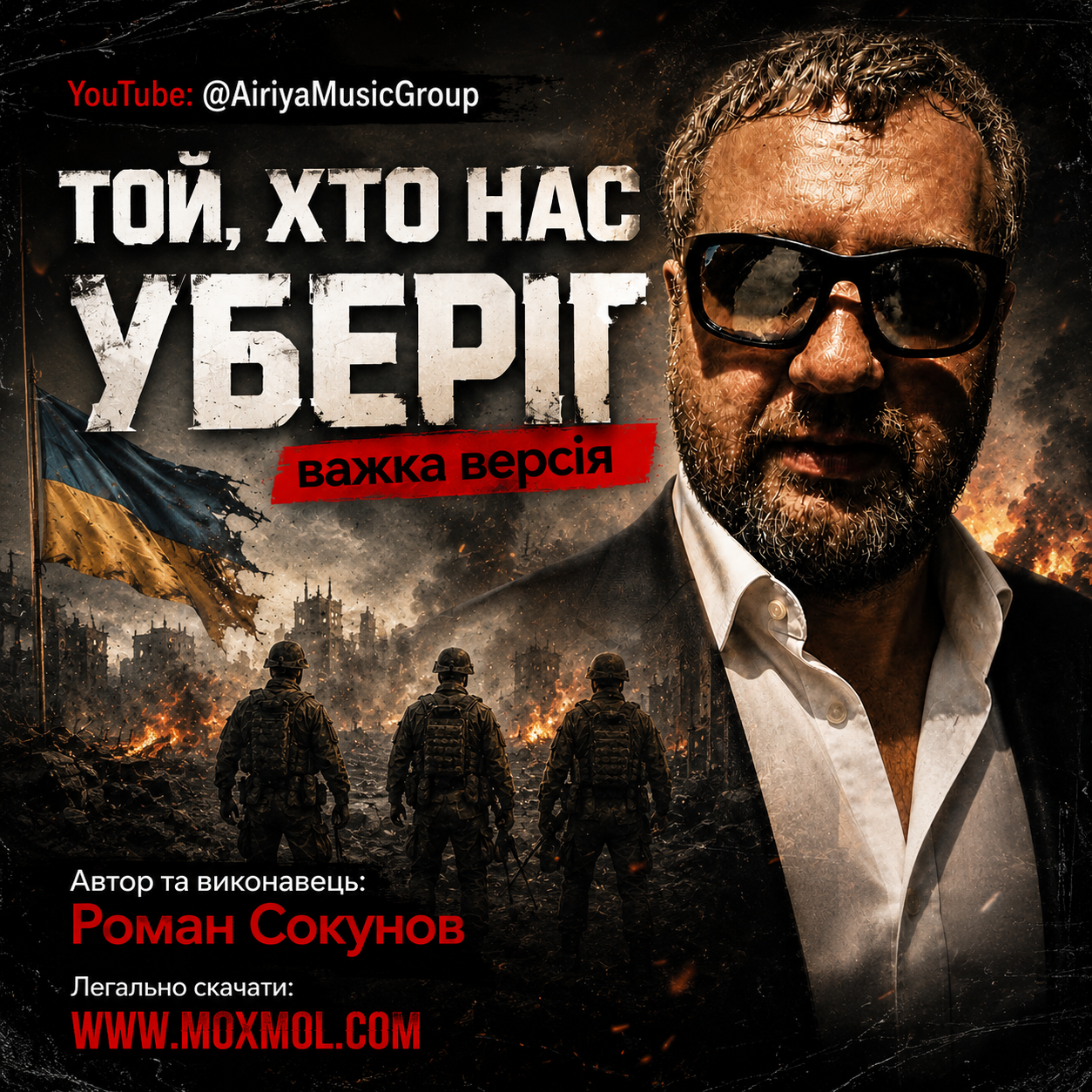 Пісня "Той, хто нас уберіг" - важка версія - співає Роман Сокунов. Гурт "Аірія та друзі" - "Airiya & Friends"