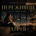 Пісня "ПЕРЕЖИВЕШ" у форматі mp3. Гурт "Аірія та друзі" - "Airiya & Friends"