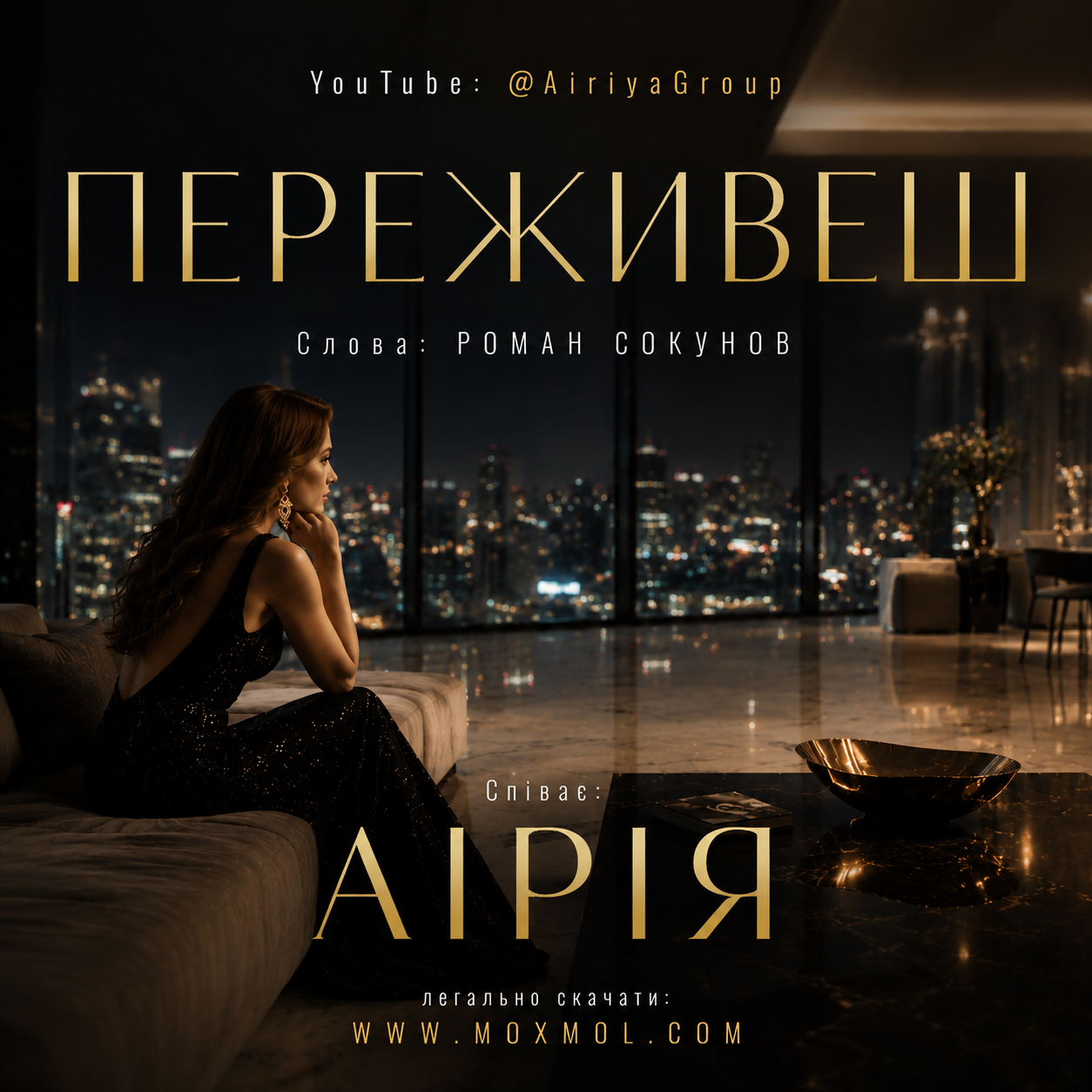 Пісня "ПЕРЕЖИВЕШ" у форматі mp3. Гурт "Аірія та друзі" - "Airiya & Friends"