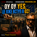 ОУ ОУ YES, ЦЕ ВЖЕ ВСТУП В ЄС! - Пісня у форматі mp3