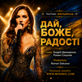 Пісня "ДАЙ, БОЖЕ, РАДОСТІ" у форматі mp3. Гурт "АІРІЯ ТА ДРУЗІ" - "AIRIYA & FRIENDS". Співає АІРІЯ