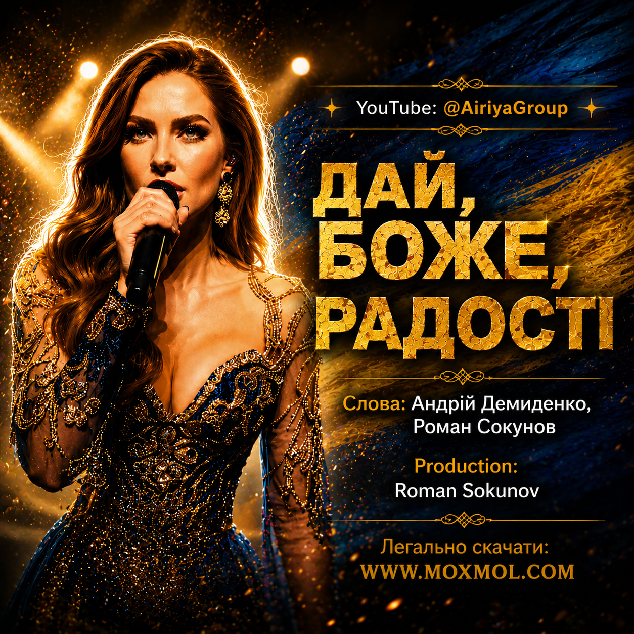 Пісня "ДАЙ, БОЖЕ, РАДОСТІ" у форматі mp3. Гурт "АІРІЯ ТА ДРУЗІ" - "AIRIYA & FRIENDS". Співає АІРІЯ