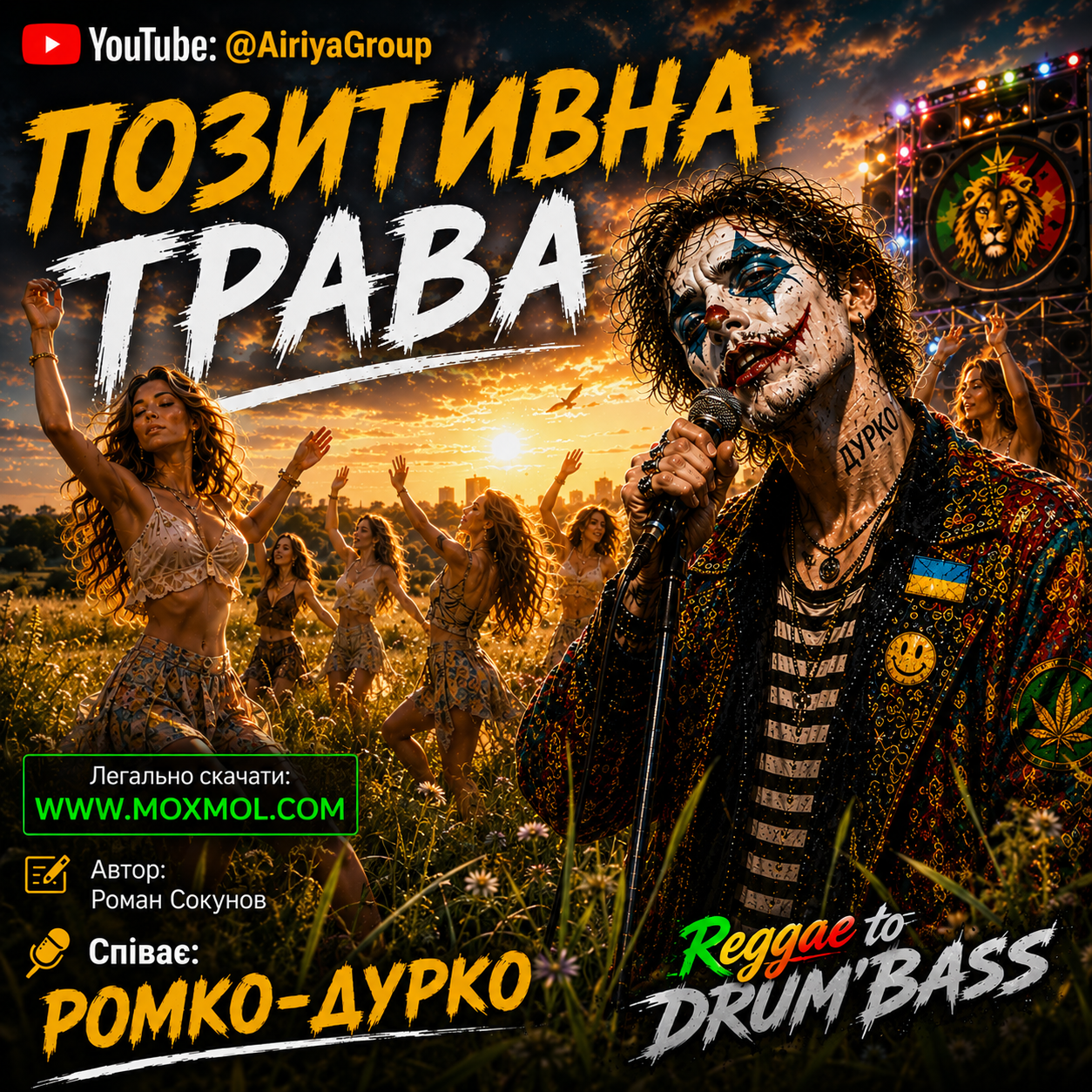 Пісня "ПОЗИТИВНА ТРАВА" у форматі mp3. Гурт "АІРІЯ ТА ДРУЗІ" - "AIRIYA & FRIENDS". Співає РОМКО-ДУРКО