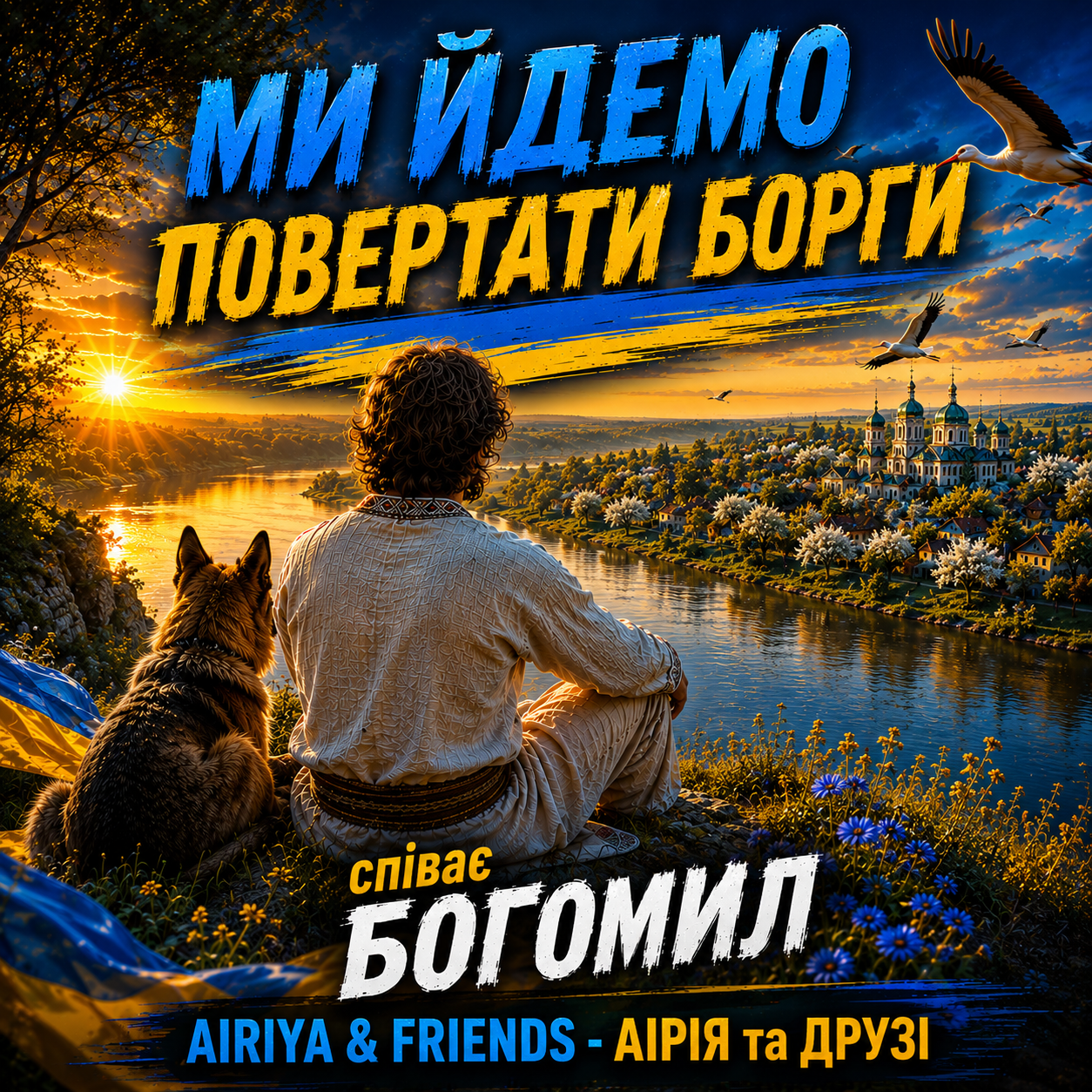 Пісня "Ми йдемо повертати борги" - співає Богомил. Гурт "Аірія та друзі" - "Airiya & Friends"