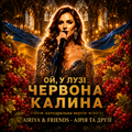 Пісня "Ой, у лузі червона калина - катедральна версія" - співає Аірія. Гурт "Аірія та друзі" - "Airiya & Friends"