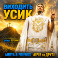 Пісня "Виходить Усик" - співає Богомил. Гурт "Аірія та друзі" - "Airiya & Friends"