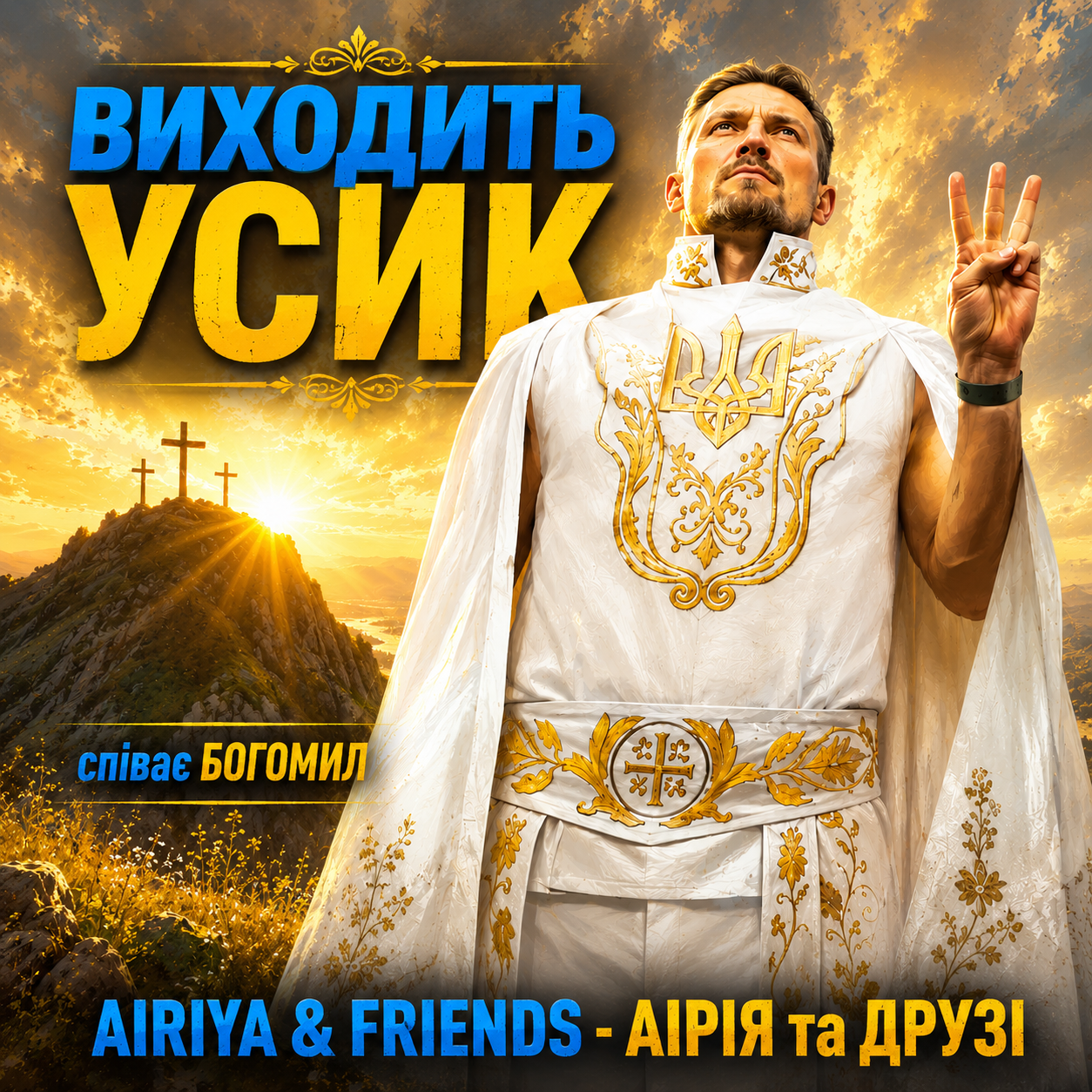 Пісня "Виходить Усик" - співає Богомил. Гурт "Аірія та друзі" - "Airiya & Friends"