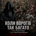 Пісня "Коли ворогів так багато" - співає Монах Богдан-Михайло. Гурт "Аірія та друзі" - "Airiya & Friends"