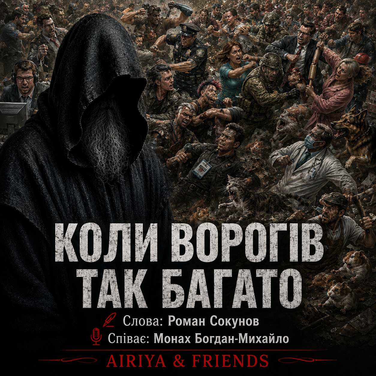 Пісня "Коли ворогів так багато" - співає Монах Богдан-Михайло. Гурт "Аірія та друзі" - "Airiya & Friends"