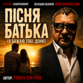 "ПІСНЯ БАТЬКА" у форматі mp3. Пісня "Я БАЖАЮ ТОБІ, ДОНЮ". Роман Сокунов. Гурт "Аірія та друзі" - "Airiya & Friends"